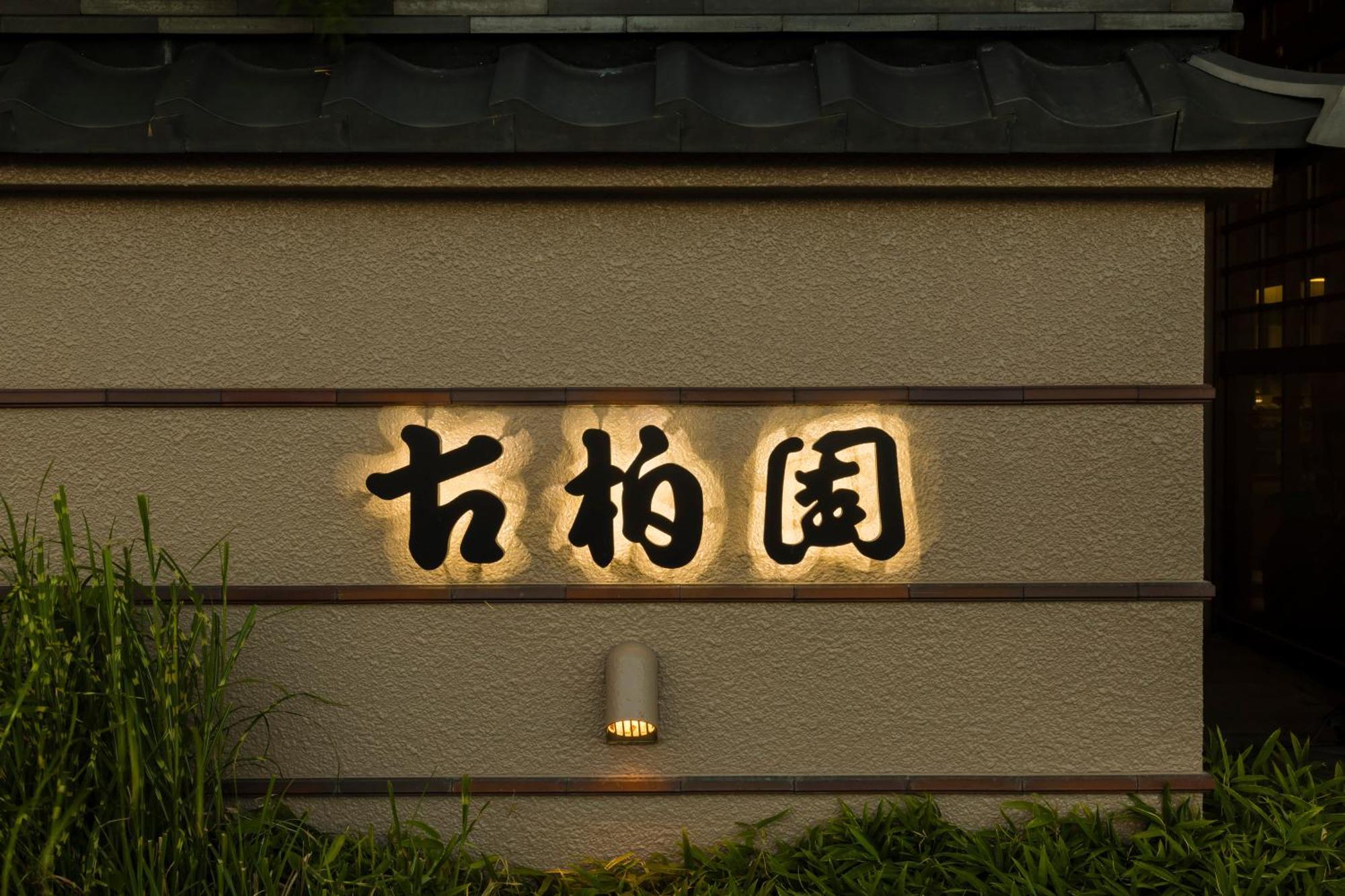 Japanese Onsen Ryokan Kohakuen Fuefuki Extérieur photo